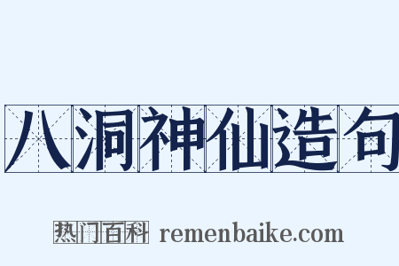 八洞神仙造句是什么意思的图片